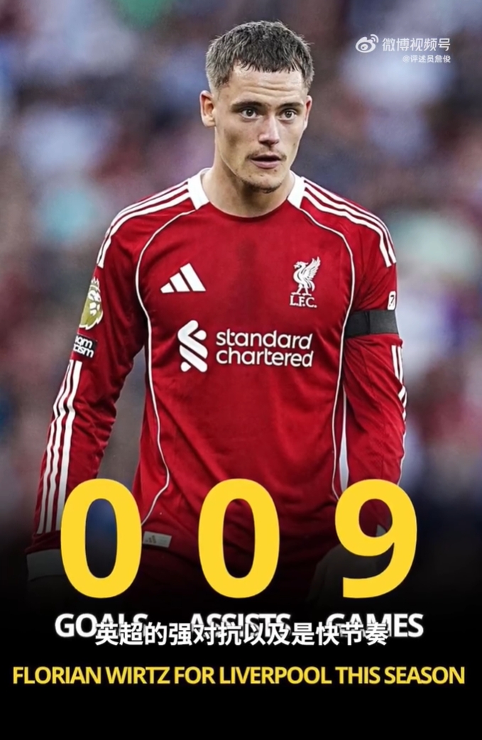 詹俊：维尔茨不适应英超快节奏，对抗时害怕受伤+太容易丢失球权