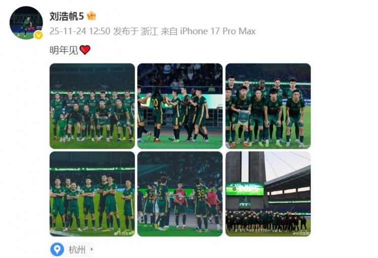 随浙江队获中超第七名，刘浩帆晒图：明年见❤️  ​​​